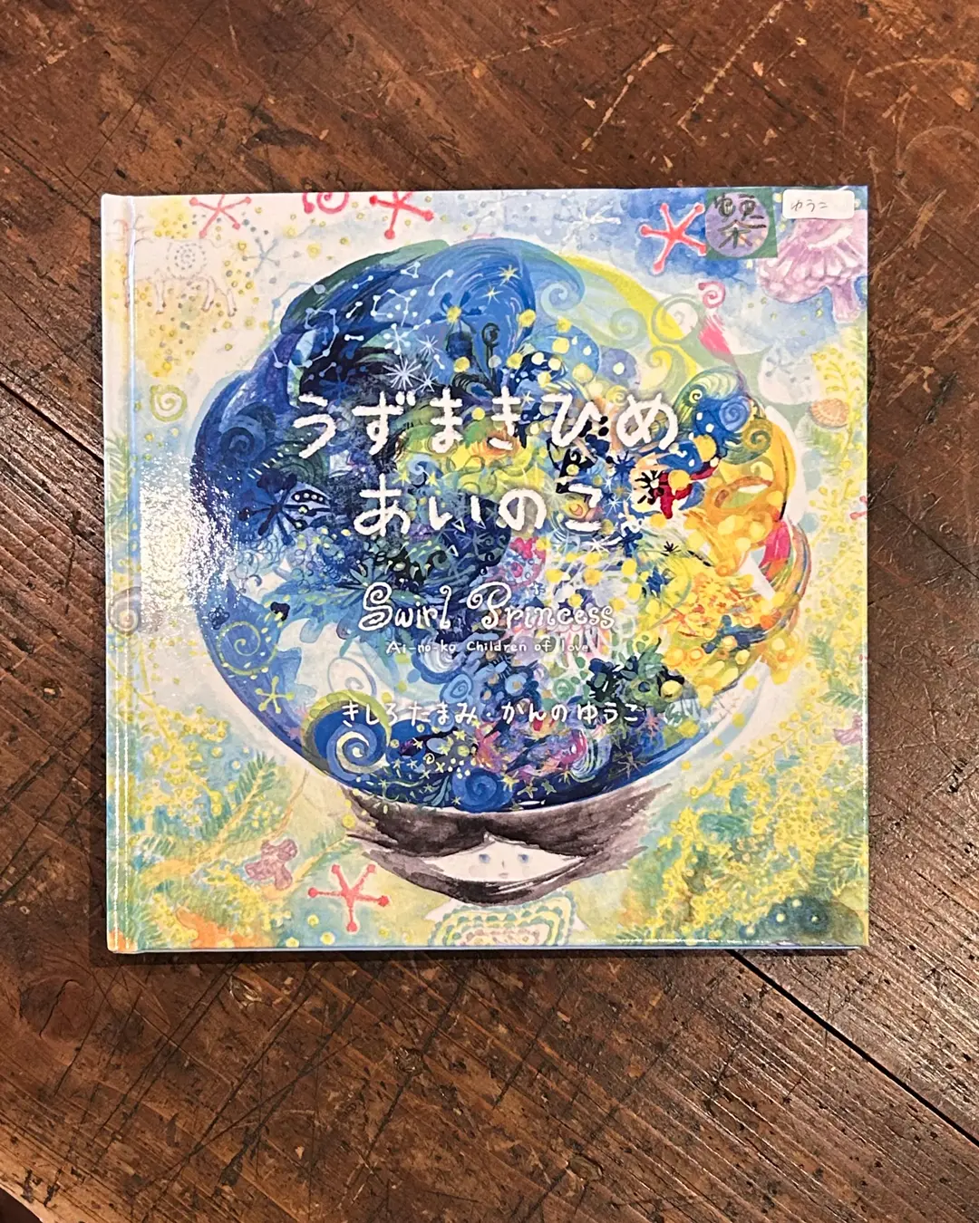 絵本『うずまきひめ あいのこ』